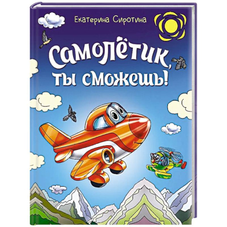 Сказки отечественных писателей, книга Самолетик, ты сможешь! купить по скидке