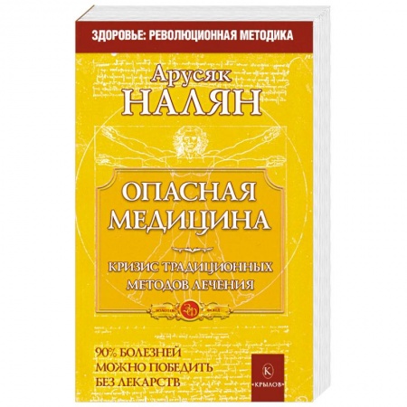 Книги, книга Опасная медицина. Кризис традиционных методов лечения купить по скидке