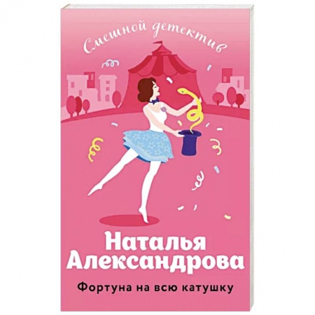 Комедийный, иронический детектив, книга Фортуна на всю катушку купить по скидке