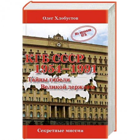 Книги, книга КГБ СССР 1954-1991.Тайны гибели Великой державы купить по скидке
