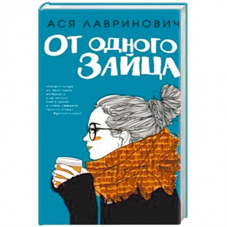 Отечественный любовный роман, книга От одного Зайца купить по скидке