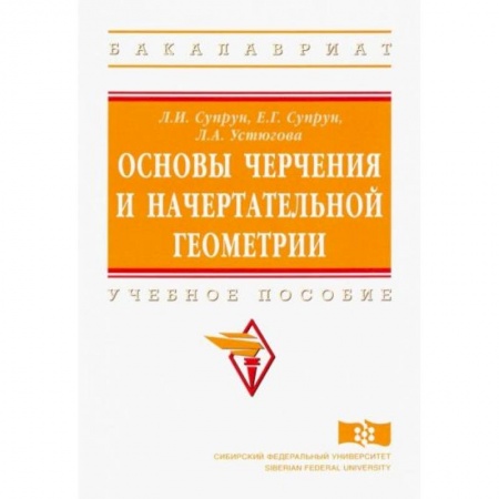 Математика. Алгебра. Геометрия, книга Основы черчения и начертательной геометрии. Учебное пособие купить по скидке