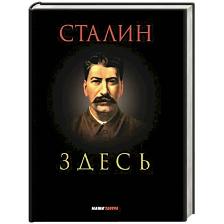 Мемуары, биографии военных деятелей, книга Сталин здесь купить по скидке