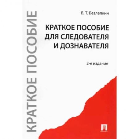 Отрасли знаний, примыкающие к юриспруденции, книга Краткое пособие для следователя и дознавателя купить по скидке