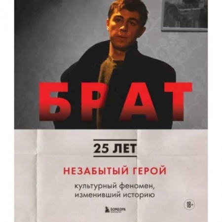 Кино. Киноискусство, книга Брат. Незабытый герой. Культурный феномен, изменивший историю купить по скидке