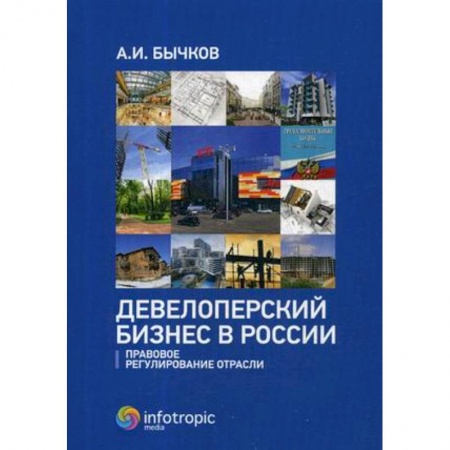 Недвижимость, книга Девелоперский бизнес в России. Правовое регулирование купить по скидке