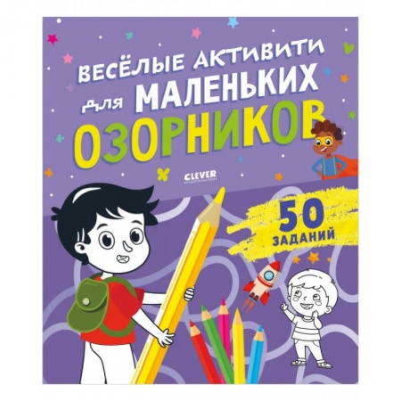 Прочие книжки-игрушки, книга Веселые активити для маленьких озорников купить по скидке