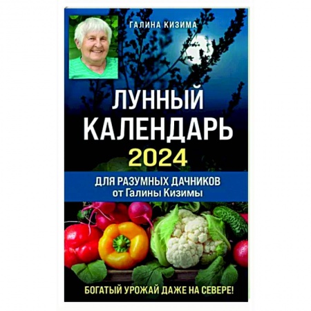 Календари работ для сада и огорода, книга Лунный календарь для разумных дачников 2024 от Галины Кизимы купить по скидке