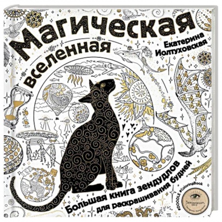 Рисование, живопись, книга Магическая вселенная. Большая книга зендудлов для раскрашивания будней. #DOODLE #ColoringBook купить по скидке