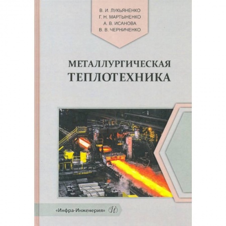 Общие справочники, книга Металлургическая теплотехника купить по скидке