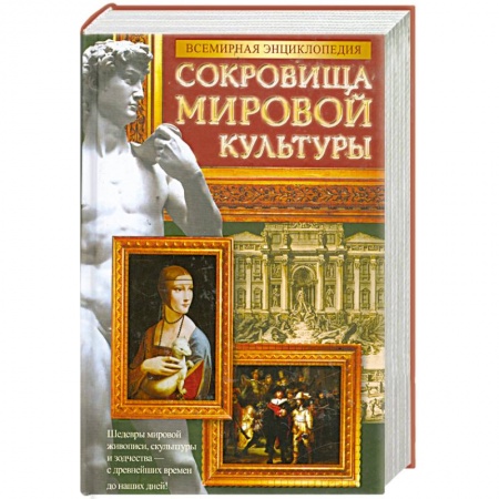 Книги, книга Всемирная энциклопедия. Сокровища мировой культуры купить по скидке