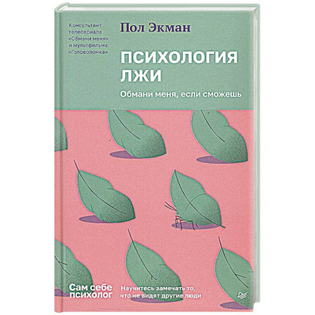 Психология личности, книга Психология лжи.Обмани меня, если сможешь купить по скидке
