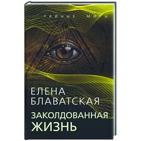 Другие эзотерические учения, книга Заколдованная жизнь купить по скидке