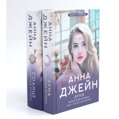 Зарубежный любовный роман, книга Небесная музыка (комплект из 2-х книг) купить по скидке