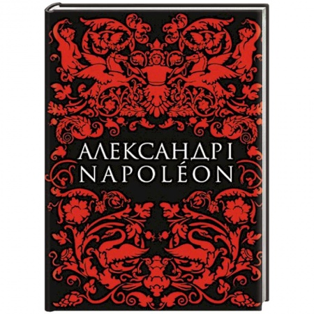 Книги, книга Александр I и Наполеон купить по скидке