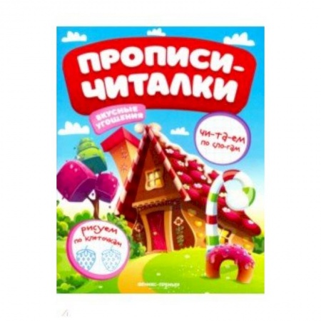 Книги для дошкольников (4-6 лет), книга Вкусные угощения. Обучающая книжка купить по скидке