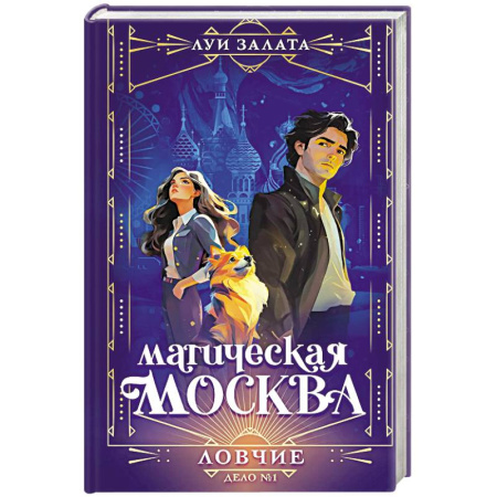 Русское фэнтези, книга Магическая Москва. Дело №1. Ловчие купить по скидке