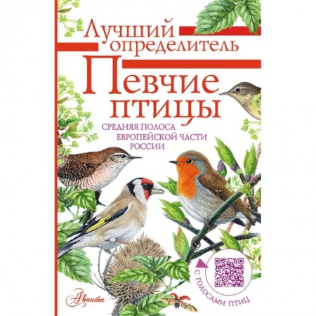 Животный и растительный мир, книга Певчие птицы. Средняя полоса европейской части России. Определитель с голосами птиц купить по скидке