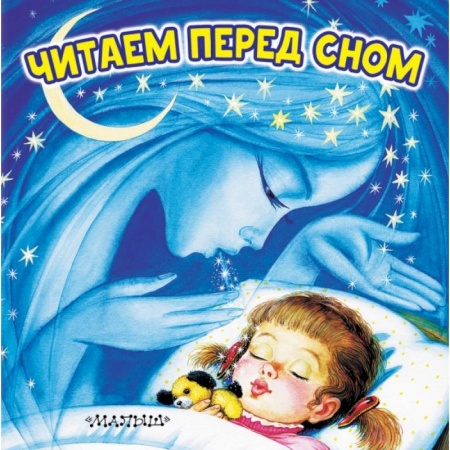 Знакомство с миром, развитие малыша, книга Читаем перед сном купить по скидке