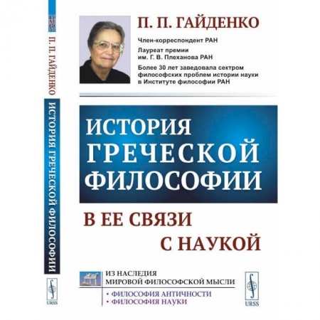 Книги, книга История греческой философии в ее связи с наукой. Гайденко П.П. купить по скидке
