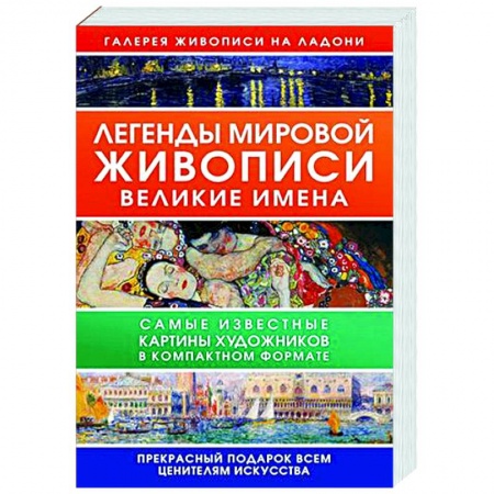 Мемуары, биографии деятелей культуры, искусства, книга Легенды мировой живописи. Великие имена купить по скидке