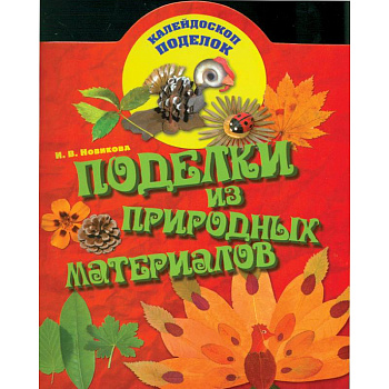 Поделки из природных материалов