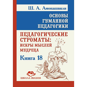 Основы гуманной педагогики. Кн. 18. Педагогические строматы Основы гуманной педагогики. Кн. 18. Педагогические строматы