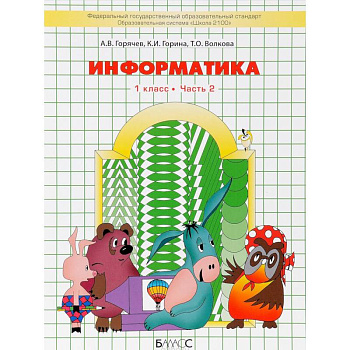Информатика. 1 класс. Учебник. В 2 частях. Часть 2 Информатика. 1 класс. Учебник. В 2 частях. Часть 2