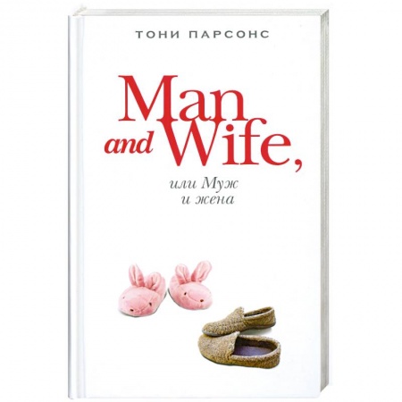 Книги, книга Man and Wife, или Муж и жена купить по скидке