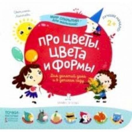 Знакомство с миром, развитие малыша, книга Про цветы, цвета и формы купить по скидке
