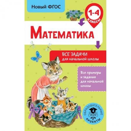 Образовательные системы. 1-4 классы, книга Математика. Все задачи для начальной школы. 1-4 классы купить по скидке