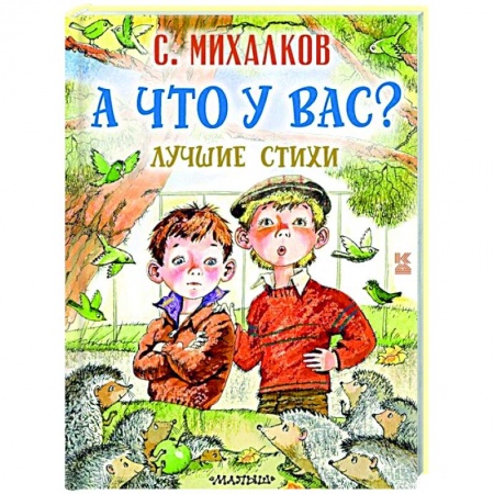 Русская поэзия для детей, книга А что у вас? Лучшие стихи купить по скидке