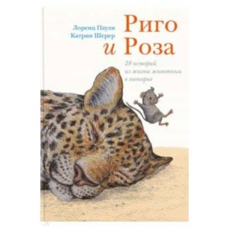 Сказки зарубежных писателей, книга Риго и Роза. 28 историй из жизни животных в зоопарке купить по скидке