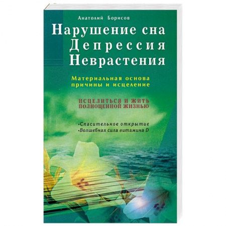 Книги, книга Нарушение сна. Депрессия. Неврастения. Материальная основа, причина и исцеление купить по скидке