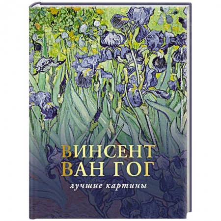 Живопись, книга Ван Гог. Любимые картины. Эскизы, письма, комментарии купить по скидке