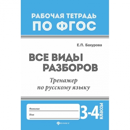 Русский язык, книга Все виды разборов. Тренажер по русскому языку. 3-4 классы купить по скидке
