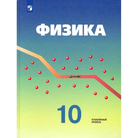 Физика. Астрономия, книга Физика. 10 класс. Учебник. Углубленный уровень. ФГОС купить по скидке