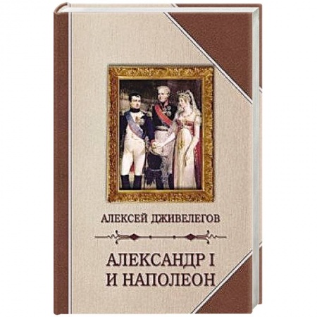Мемуары, биографии исторических личностей, книга Александр I и Наполеон купить по скидке