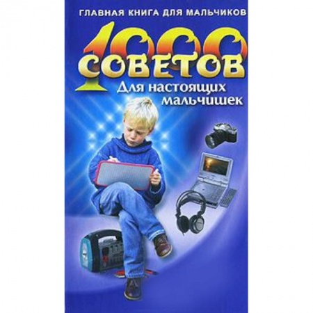 Книги, книга 1000 советов для настоящих мальчишек купить по скидке