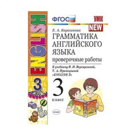 Английский язык, книга Грамматика английского языка. Проверочные работы. 3 класс. К учебнику И.Н. Верещагиной, Т.А. Притыкиной 'English 3'. ФГОС купить по скидке