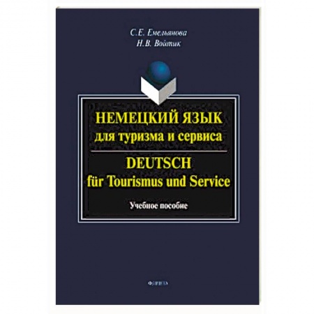 Учебники, самоучители, пособия, книга Немецкий язык для туризма и сервиса купить по скидке