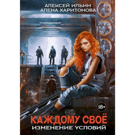 Русская фантастика, книга Каждому свое. Изменение условий купить по скидке