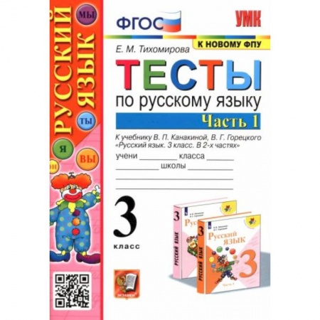 Русский язык, книга Русский язык. 3 класс. Тесты к учебнику В. П. Канакиной, В. Г. Горецкого. В 2-х частях. Часть 1 купить по скидке
