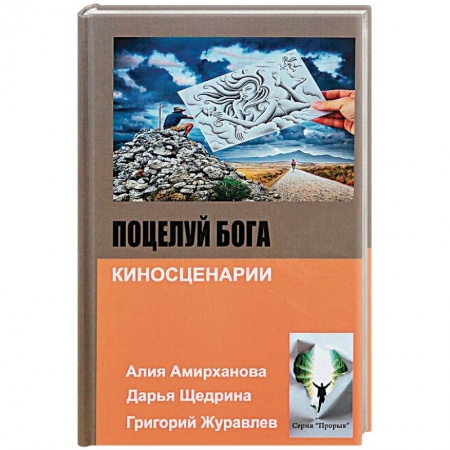Русская современная проза, книга Поцелуй бога купить по скидке
