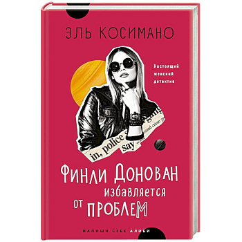 Финли Донован избавляется от проблем