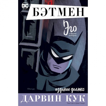 Комиксы. Манга, книга Бэтмен. Эго. Издание делюкс купить по скидке