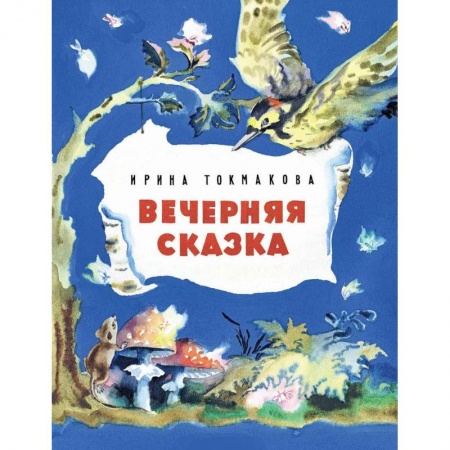 Книги, книга Вечерняя сказка купить по скидке