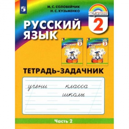 Русский язык, книга Русский язык. 2 класс. Тетрадь-задачник. В 3-х частях. Часть 2. ФГОС купить по скидке