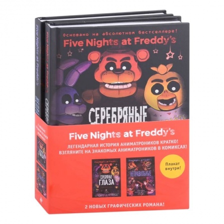 Кроссворды, головоломки, комиксы, книга ФНАФ комиксы. Комплект из 2-х книг с плакатом купить по скидке