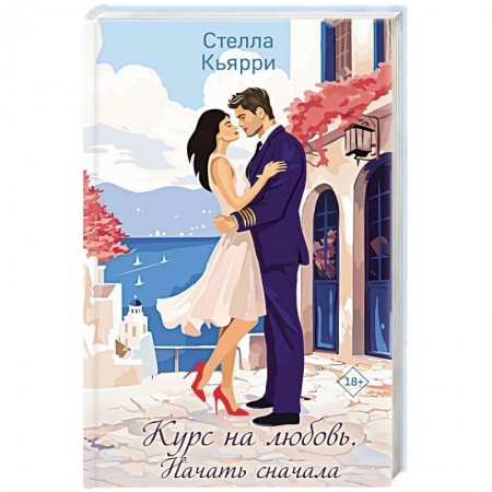 Зарубежный любовный роман, книга Курс на любовь. Начать сначала купить по скидке